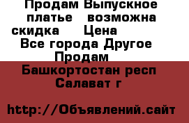Продам Выпускное платье ( возможна скидка)  › Цена ­ 18 000 - Все города Другое » Продам   . Башкортостан респ.,Салават г.